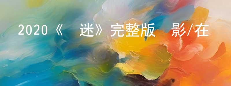 代羅的個人主頁,2020《財迷》完整版電影/在線觀看/百度云-美劇天堂